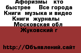 «Афоризмы - кто быстрее» - Все города Книги, музыка и видео » Книги, журналы   . Московская обл.,Жуковский г.